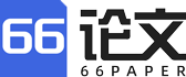 66AI论文