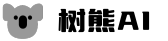 树熊AI